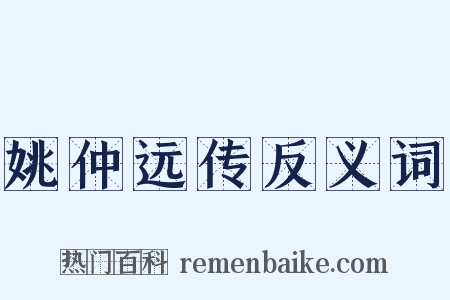姚仲远传反义词是什么意思的图片